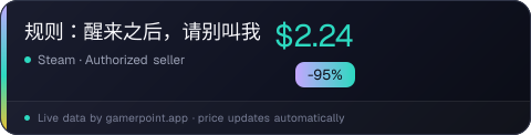 规则:醒来之后,请别叫我
