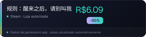 规则：醒来之后，请别叫我