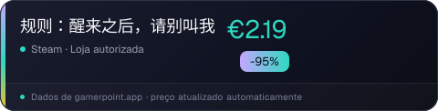 规则：醒来之后，请别叫我