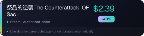 祭品的逆襲 The Counterattack OF Sacrifice