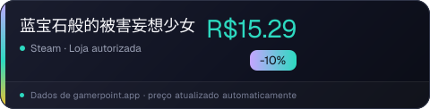 蓝宝石般的被害妄想少女