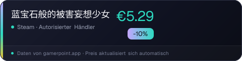 蓝宝石般的被害妄想少女