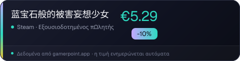 蓝宝石般的被害妄想少女