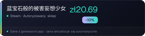 蓝宝石般的被害妄想少女